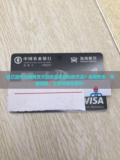 自己如何协商网贷欠款还清更轻松的方法