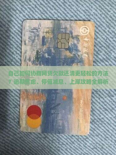 自己如何协商网贷欠款还清更轻松的方法