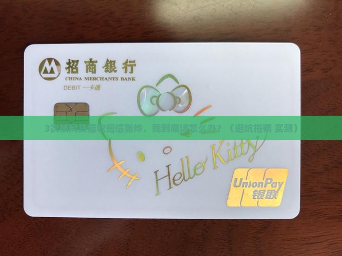 网贷天天发催收短信说要起诉我
