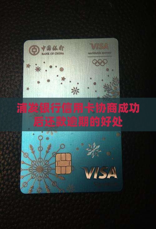 浦发银行信用卡协商成功后有哪些好处
