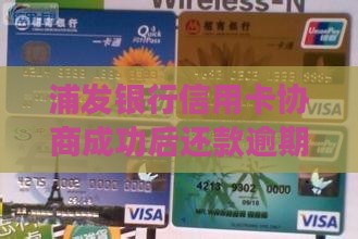 浦发银行信用卡协商成功后有哪些好处
