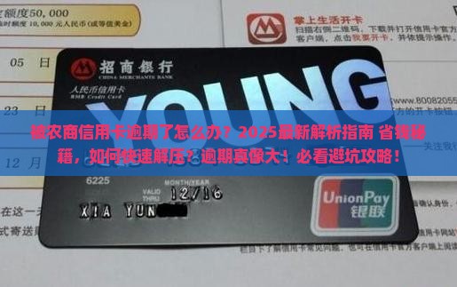 被农商信用卡逾期了怎么办
