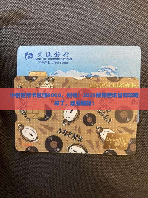 中信银行信用卡逾期6000需要怎么处理