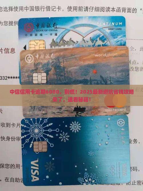 中信银行信用卡逾期6000需要怎么处理