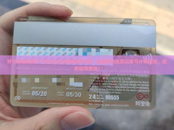 好分期逾期两天了会怎么样问题解决方案