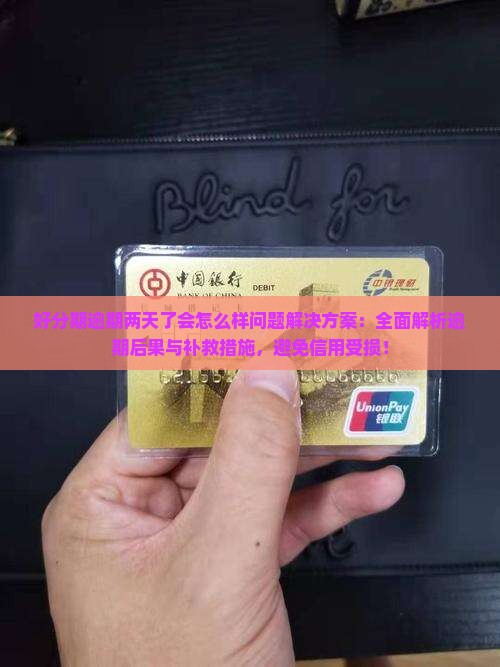好分期逾期两天了会怎么样问题解决方案