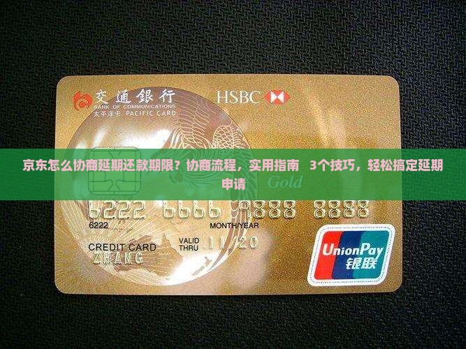 京东怎么协商延期还款期限