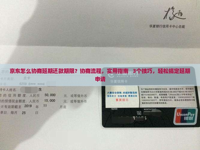 京东怎么协商延期还款期限
