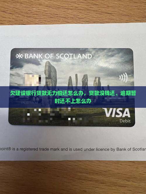 欠建设银行贷款无力偿还怎么办