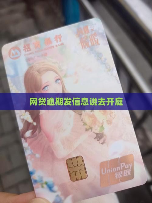 网贷逾期发信息说去开庭 网贷逾期发信息说去开庭