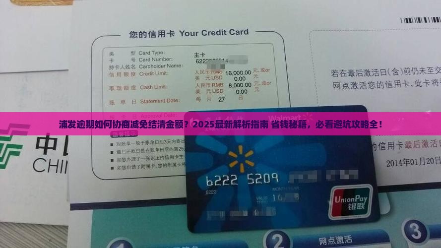 浦发逾期如何协商减免结清金额