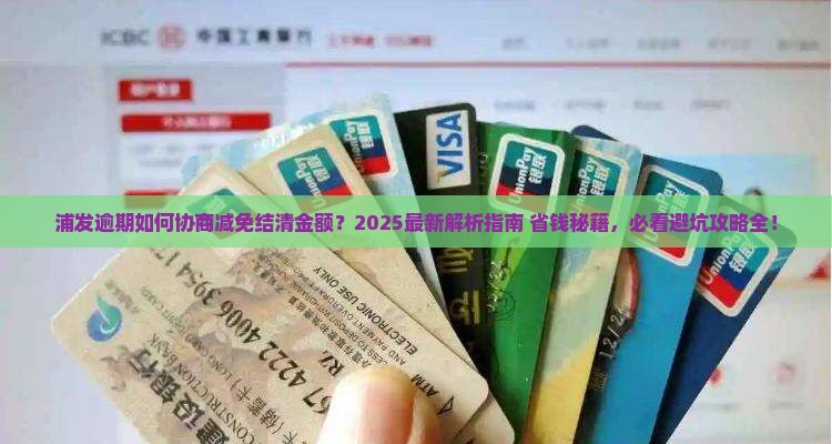 浦发逾期如何协商减免结清金额