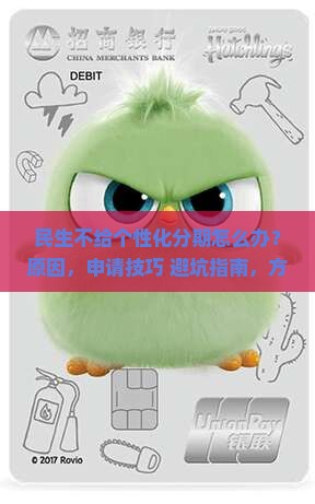 民生不给个性化分期