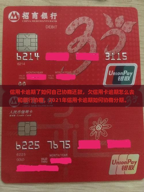 信用卡逾期了如何自己协商