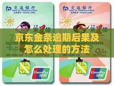 京东金条逾期被罚处理方法 京东金条逾期被罚处理方法