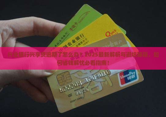 兴业银行兴享贷逾期了怎么办
