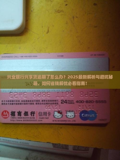 兴业银行兴享贷逾期了怎么办