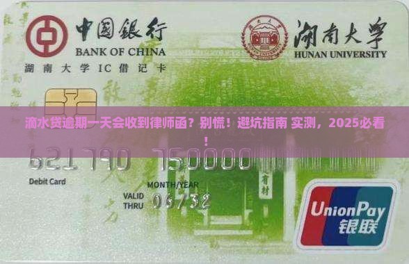 滴水贷逾期一天会收到法律函件吗