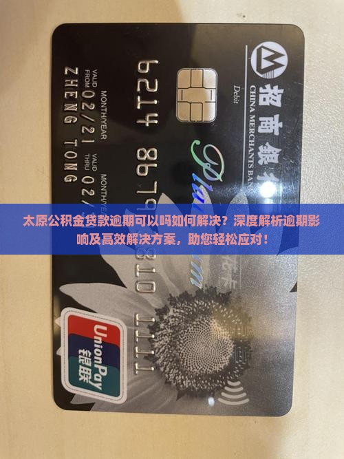 太原公积金贷款逾期可以办理吗如何解决