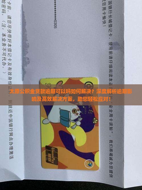 太原公积金贷款逾期可以办理吗如何解决
