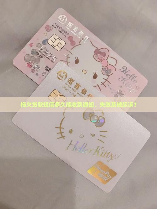 拖欠贷款短信多久
