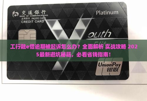 工行融e借逾期被起诉怎么办理