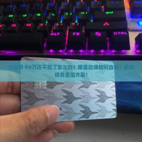 欠信用卡8万还不起了怎么办解决方案