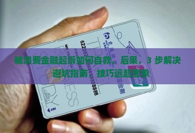 被消费金融起诉如何自救