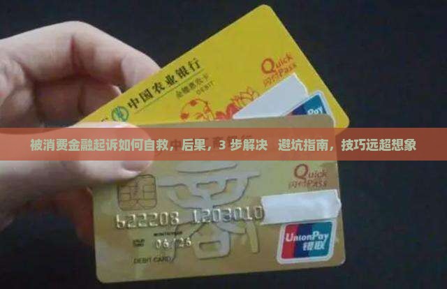 被消费金融起诉如何自救