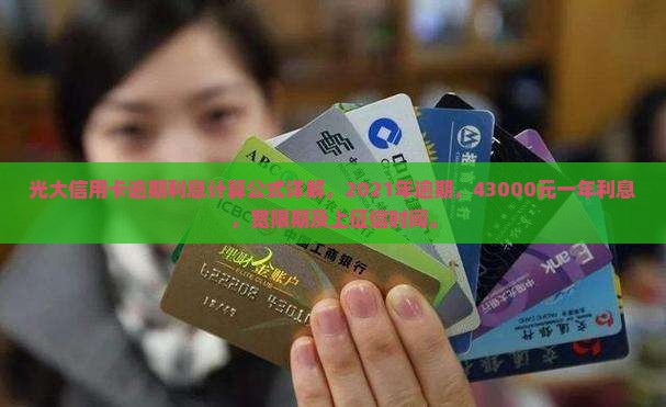 光大信用卡逾期利息计算公式详解