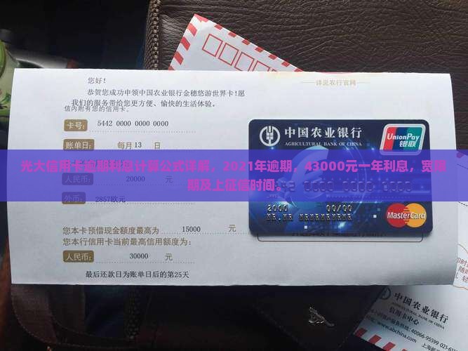 光大信用卡逾期利息计算公式详解