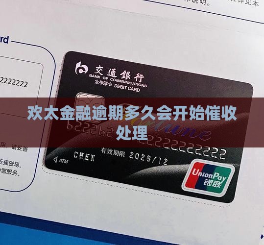 欢太分期逾期多久会开始催收处理