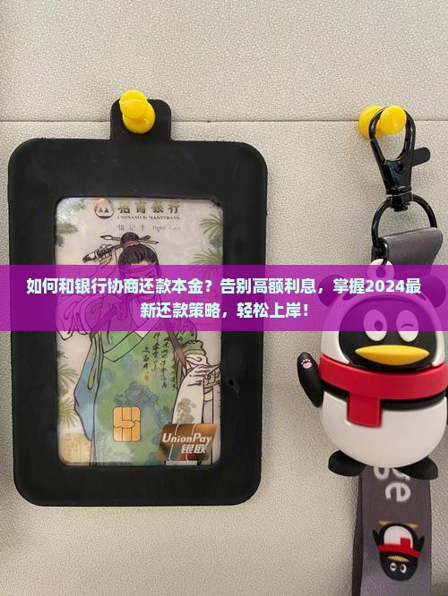 如何和银行协商还款本金