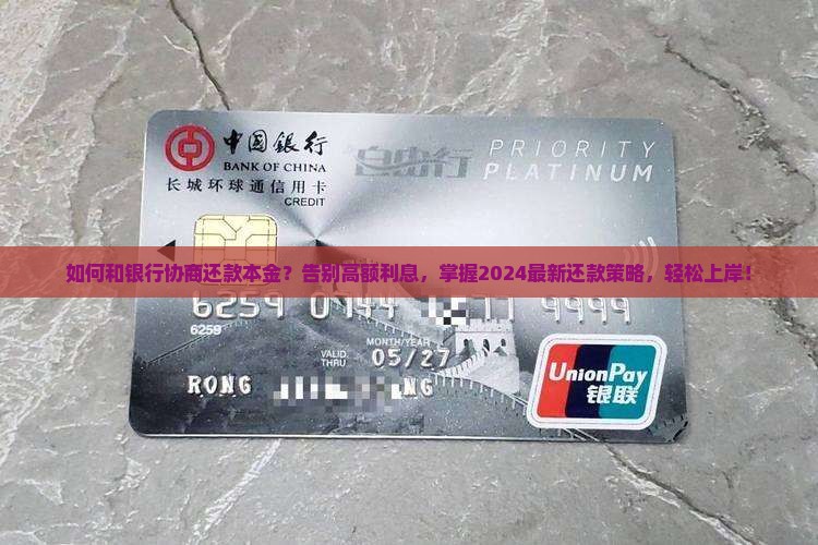 如何和银行协商还款本金