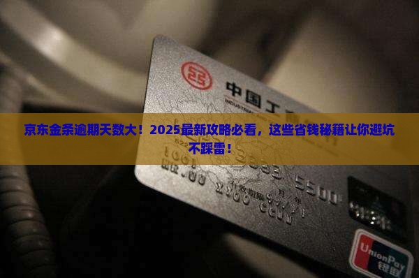 京东金条最长逾期期限多少天
