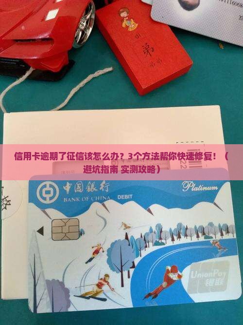 信用卡逾期了征信该怎么办