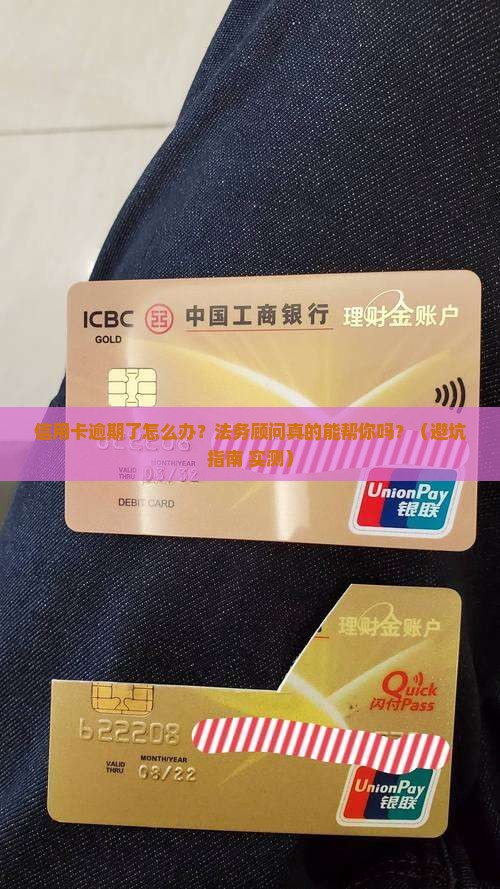 信用卡逾期需要法务顾问