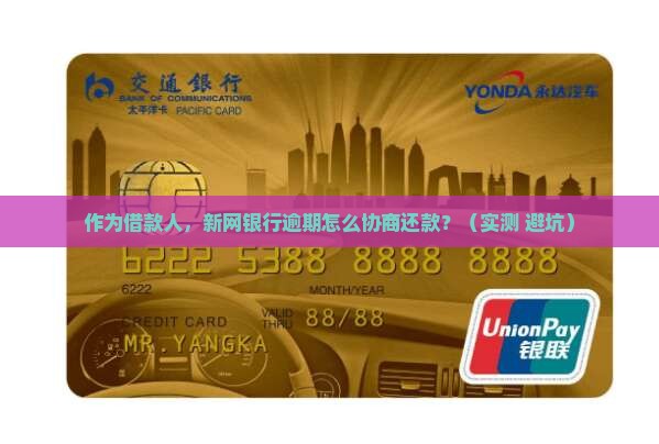 新网银行逾期协商还款流程是什么