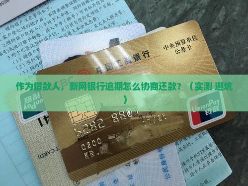 新网银行逾期协商还款流程是什么