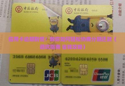 信用卡协商办理分期还款的方法是什么