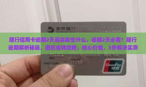 建行信用卡逾期2天后会发生什么
