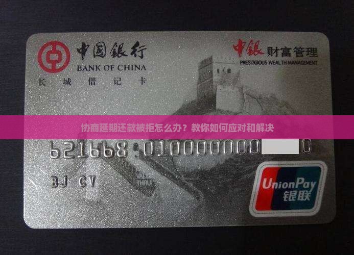 微博协商延期还款被拒怎么办
