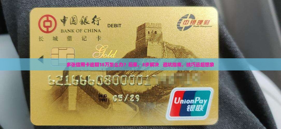 多张信用卡逾期15万如何处理