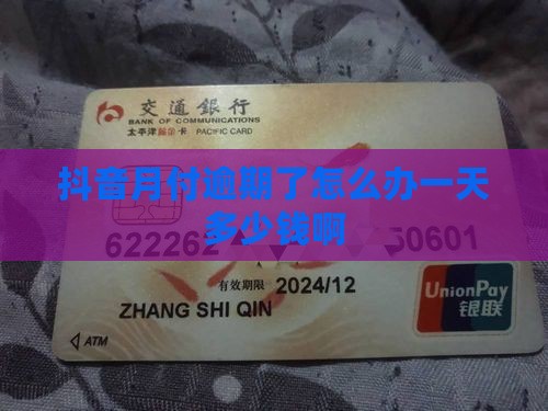 抖音月付逾期了怎么办一天多少钱
