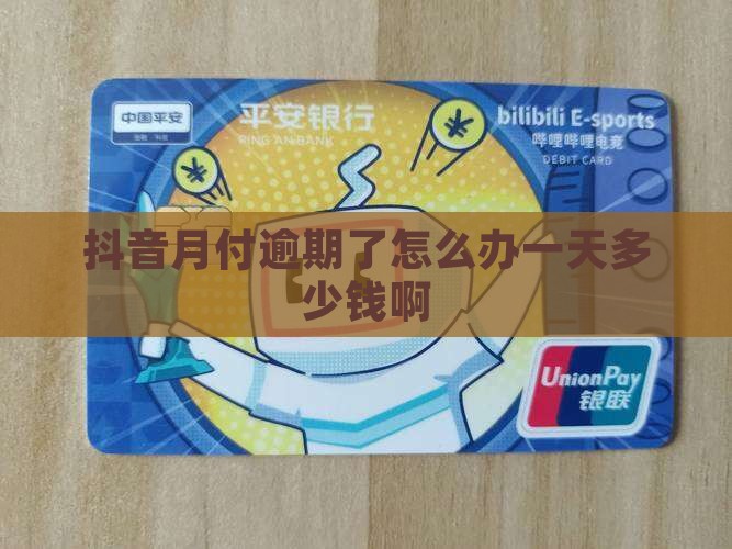 抖音月付逾期了怎么办一天多少钱