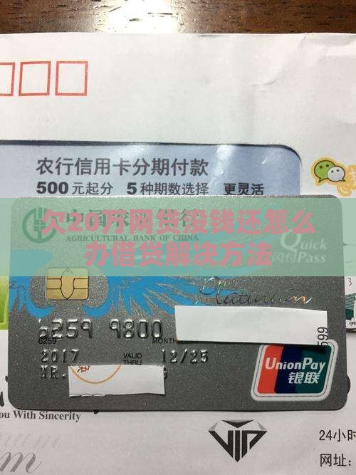 欠20万网贷没钱还怎么办借贷解决方法