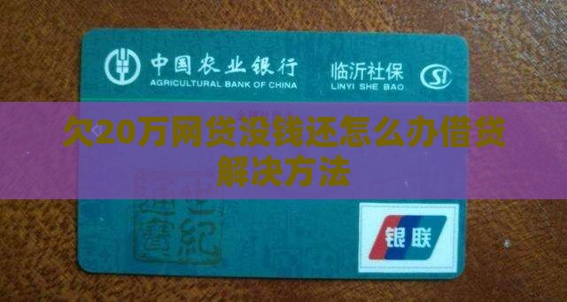 欠20万网贷没钱还怎么办借贷解决方法