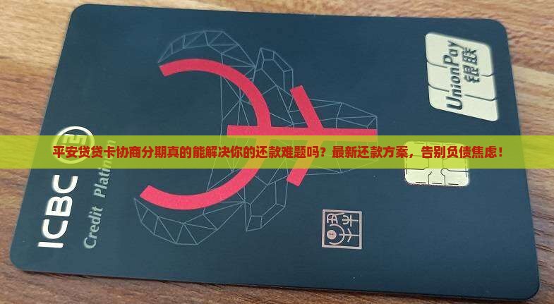 平安贷贷卡协商分期