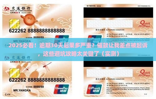 畅行花逾期催款后果严重吗