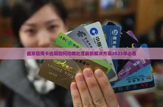 盛京信用卡逾期如何协商处理